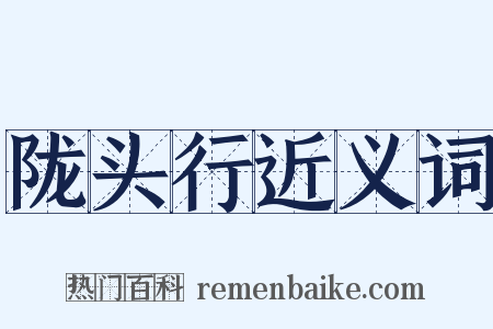 陇头行近义词是什么意思的图片
